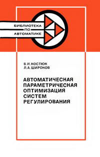 Библиотека по автоматике, вып. 620. Автоматическая параметрическая оптимизация систем регулирования — обложка книги.