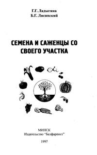 Семена и саженцы со своего участка — обложка книги.