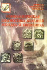 Морфологическая диагностика болезней желудка и кишечника — обложка книги.