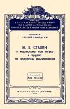 Кликабельно... Лекции обществ по распространению политических и научных знаний. И.В.Сталин о марксизме как науке в трудах по вопросам языкознания — обложка книги.