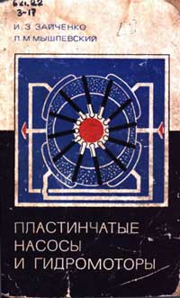 Пластинчатые насосы и гидромоторы — обложка книги.