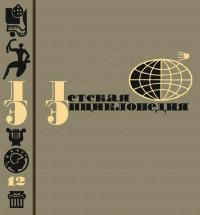 Детская энциклопедия, том 12 — обложка книги.
