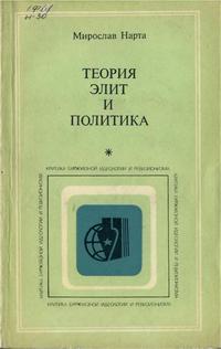 Критика буржуазной идеологии и ревизионизма. Теория элит и политика — обложка книги.