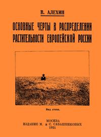 Основные черты в распределении растительности Европейской России — обложка книги.