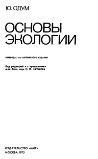 Основы экологии — обложка книги.