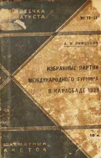 Библиотечка шахматиста, выпуск 13-14. Избранные партии международного турнира в Карлсбаде — обложка книги.