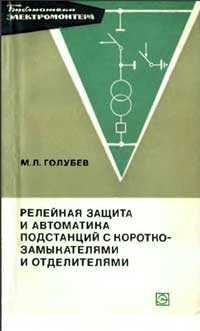 Библиотека электромонтера, выпуск 387. Релейная защита и автоматика подстанций с короткозамыкателями и отделителями — обложка книги.