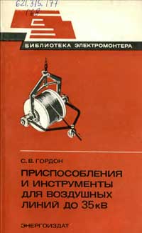 Библиотека электромонтера, выпуск 533. Приспособления и инструменты для воздушных линий до 35 кВ — обложка книги.