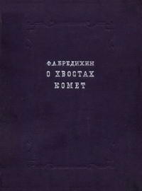 О хвостах комет — обложка книги.