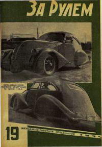 За рулем №19/1934 — обложка журнала.