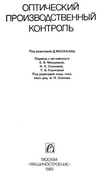 Производственный оптический контроль — обложка книги.