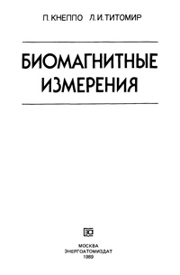 Биомагнитные измерения — обложка книги.