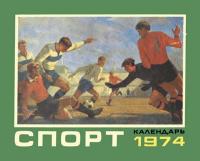 Календарь «Спорт», 1974 — обложка книги.