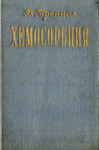 Хемосорбция — обложка книги.