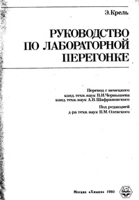 Руководство по лабораторной перегонке — обложка книги.