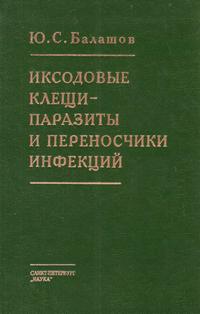 Иксодовые клещи - паразиты и переносчики инфекций — обложка книги.