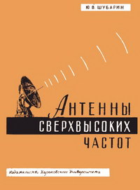 Антенны сверхвысоких частот — обложка книги.