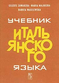 Учебник итальянского языка — обложка книги.