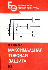 Библиотека электромонтера, выпуск 640. Максимальная токовая защита — обложка книги.