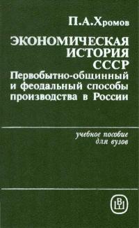 Экономическая история СССР: Первобытнообщинный и феодальный способы производства в России — обложка книги.