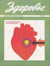 Здоровье №10/1976 — обложка журнала.