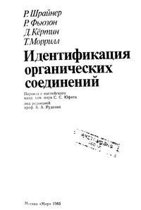 Идентификация органический соединений — обложка книги.