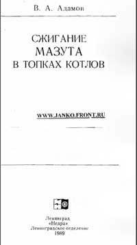 Сжигание мазута в топках котлов — обложка книги.