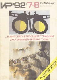Изобретатель и рационализатор №07-08/1992 — обложка журнала.