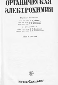 Органическая электрохимия — обложка книги.