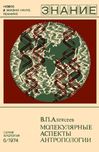 Новое в жизни, науке, технике. Биология. №6/1974. Молекулярные аспекты антропологии — обложка книги.