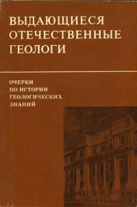 Очерки по истории геологических знаний. Выпуск 19. Выдающиеся отечественные геологи — обложка книги.
