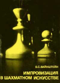 Выдающиеся шахматисты мира. Импровизация в шахматном искусстве — обложка книги.