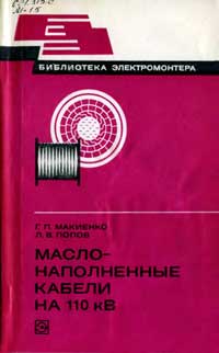 Библиотека электромонтера, выпуск 492. Маслонаполненные кабели 110 кВ — обложка книги.