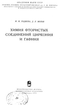 Химия фтористых соединений циркония и гафния — обложка книги.