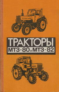 Тракторы МТЗ-80 и МТЗ-82 — обложка книги.