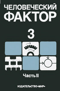 Человеческий фактор. Т. 3. Моделирование деятельности, профессиональное обучение и отбор операторов. Часть 2 — обложка книги.