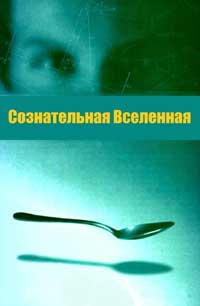 Сознательная Вселенная — обложка книги.