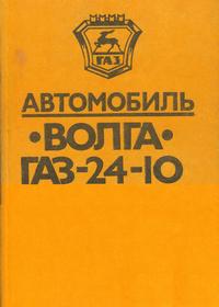 Автомобиль "Волга" ГАЗ-24-10 — обложка книги.