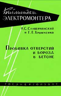 Библиотека электромонтера, выпуск 5. Пробивка отверстий и борозд в бетоне — обложка книги.