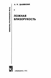 Библиотека практического врача. Ложная близорукость — обложка книги.