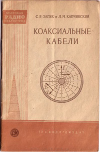 Массовая радиобиблиотека. Вып. 324. Коаксиальные кабели — обложка книги.