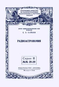 Лекции обществ по распространению политических и научных знаний. Радиоастрономия — обложка книги.