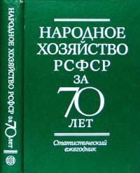Народное хозяйство РСФСР за 70 лет — обложка книги.