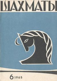 Шахматы №06/1965 — обложка журнала.
