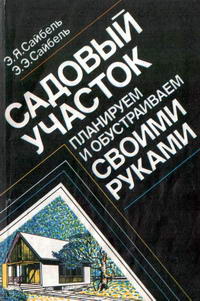 Садовый участок. Планируем и обустраиваем своими руками — обложка книги.