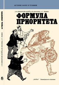 Научно-популярная литература. Формула приоритета. Возникновение и развитие авторского и патентного права — обложка книги.
