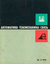 Автоматика, телемеханика и связь №6/1974 — обложка книги.