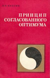 Принцип согласованного оптимума — обложка книги.