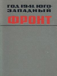 1941 год. Юго-западный фронт — обложка книги.