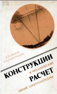 Конструкции и механический расчет линий электропередачи — обложка книги.